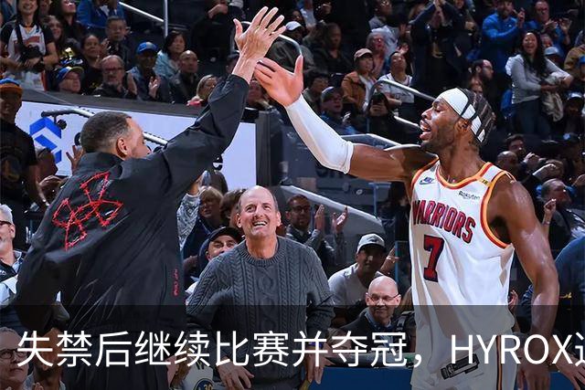 失禁后继续比赛并夺冠，HYROX选手道歉：追溯性退出该场比赛，放弃此前获得的积分