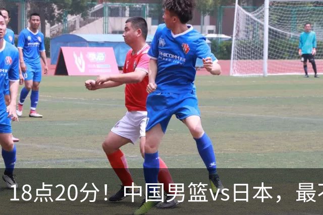 18点20分！中国男篮vs日本，最不利消息传来，郭士强进决赛更难了