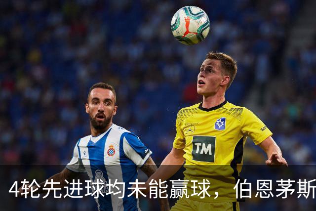 4轮先进球均未能赢球，伯恩茅斯主帅：大多数情况下我们表现更好